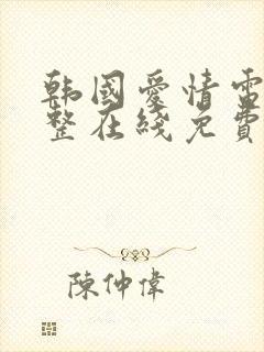 韩国爱情电影完整在线免费观看