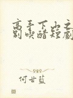 高手下山之师姐别吃醋短剧免费观看