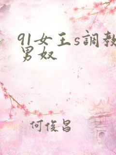 91女王s调教男奴
