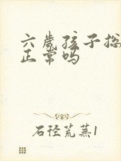 六岁孩子总尿床正常吗