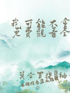 我可能不会爱你免费观看全集