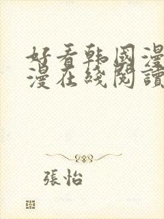 好看韩国漫画韩漫在线阅读