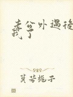 老公外遇后不碰我了