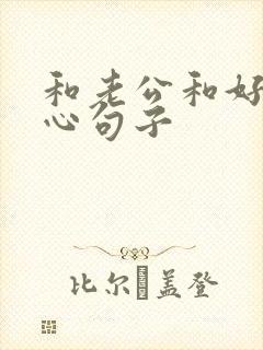 和老公和好的暖心句子