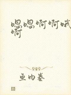 嗯嗯啊啊哦哦啊啊