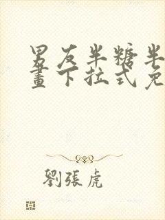 男友半糖半盐漫画下拉式免费