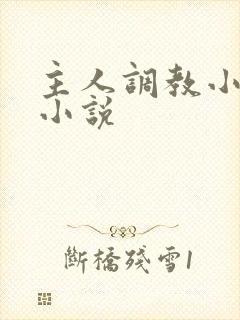 主人调教小母狗小说