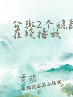 公与2个媳乱理在线播放