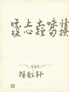 晚上土味情话最暖心短句撩人