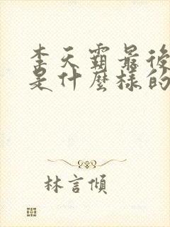 李天霸最后结局是什么样的