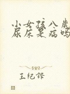 小女孩八岁了还尿床是病吗