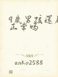 9岁男孩还尿床正常吗