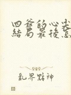 四爷的心尖宠妃结局最后怎么样了