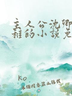 主人公沈卿尘江稚的小说免费阅读