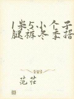 1米5小个子阔腿裤冬季搭配