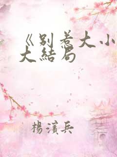 《别惹大小姐》大结局