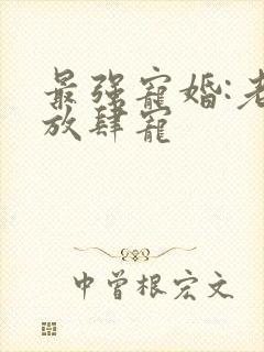 最强宠婚:老公放肆宠