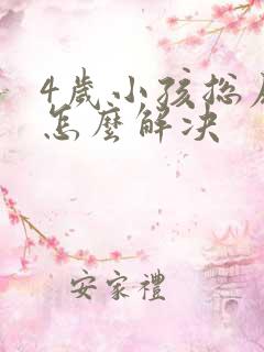 4岁小孩总尿床怎么解决