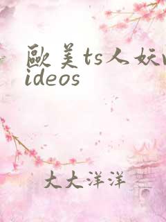 欧美ts人妖videos