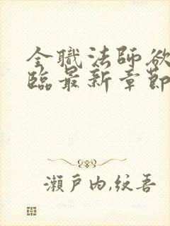 全职法师欲魔降临最新章节