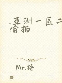 .亚洲一区二区偷拍