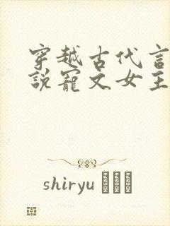 穿越古代言情小说宠文女主