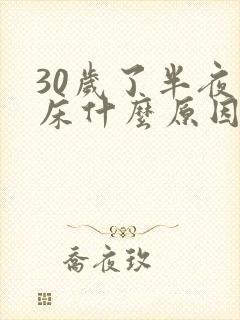 30岁了半夜尿床什么原因