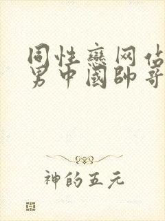 同性恋网站男操男中国帅哥