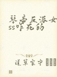 琴帝反派女boss咋死的