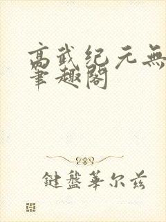 高武纪元无删减笔趣阁
