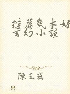 推荐几本好看的玄幻小说