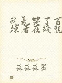 我气哭了百万修炼者在线观看全集