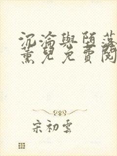 沉沦与堕落的萧薰儿免费阅读