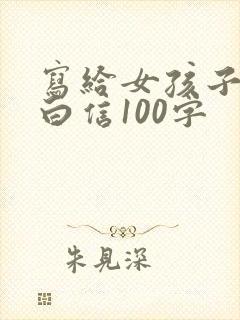 写给女孩子的表白信100字