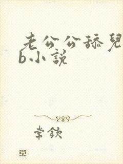 老公公舔儿媳妇b小说