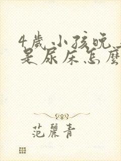 4岁小孩晚上总是尿床怎么回事