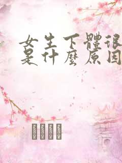 女生下体很疼痒是什么原因怎么办