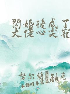 闪婚后成了满级大佬心尖宠第二季