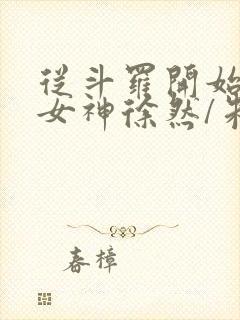 从斗罗开始俘获女神徐然/朱竹清小说正版