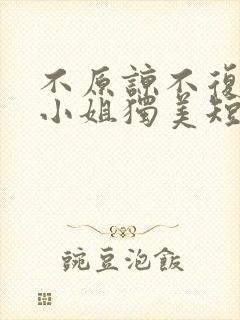 不原谅不复合苏小姐独美短剧全集免费版