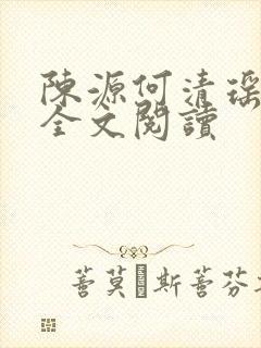 陈源何清瑶小说全文阅读