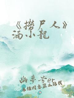 《捞尸人》纯洁滴小龙