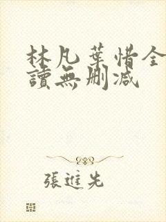 林凡叶惜全文阅读无删减