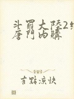 斗罗大陆2绝世唐门内购