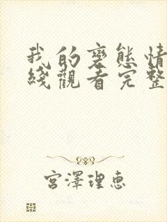 我的变态情人在线观看完整版