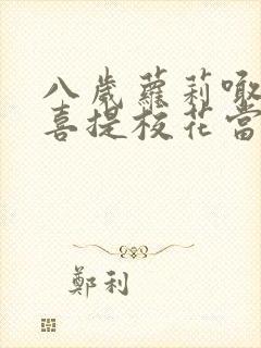 八岁萝莉喊爸爸喜提校花当老婆大结局