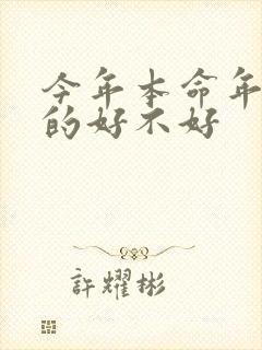 今年本命年结婚的好不好