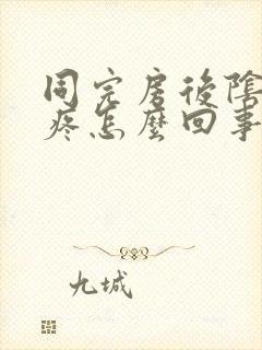 同完房后阴道口疼怎么回事