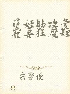 萌娃助攻爹地是宠妻狂魔短剧全集下载