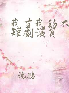 我有我的不归路短剧演员